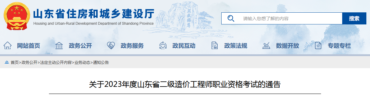 山東住房和城鄉(xiāng)建設廳