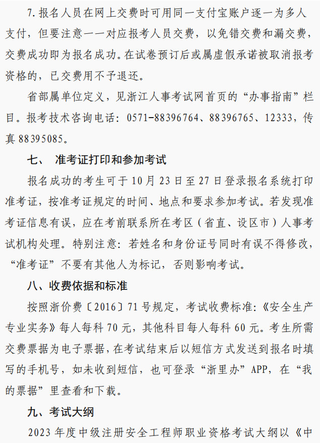 2023年安全工程師報(bào)名10 2023年安全工程師報(bào)名10