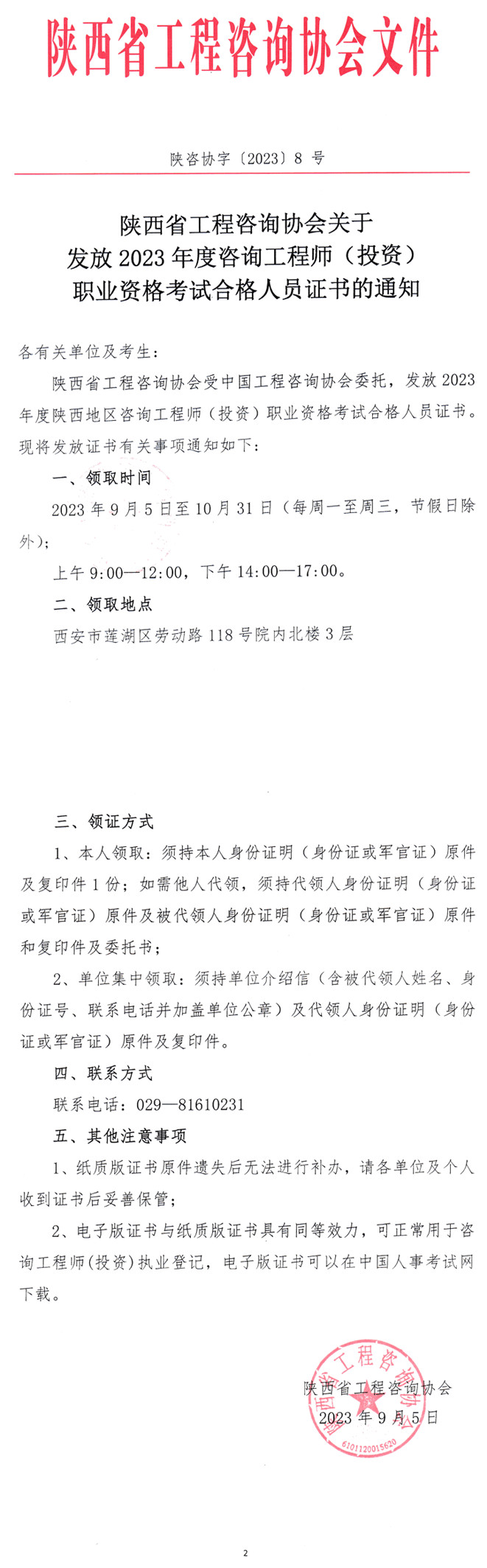 陜西2023年咨詢工程師證書領(lǐng)取通知 陜西2023年咨詢工程師證書領(lǐng)取通知