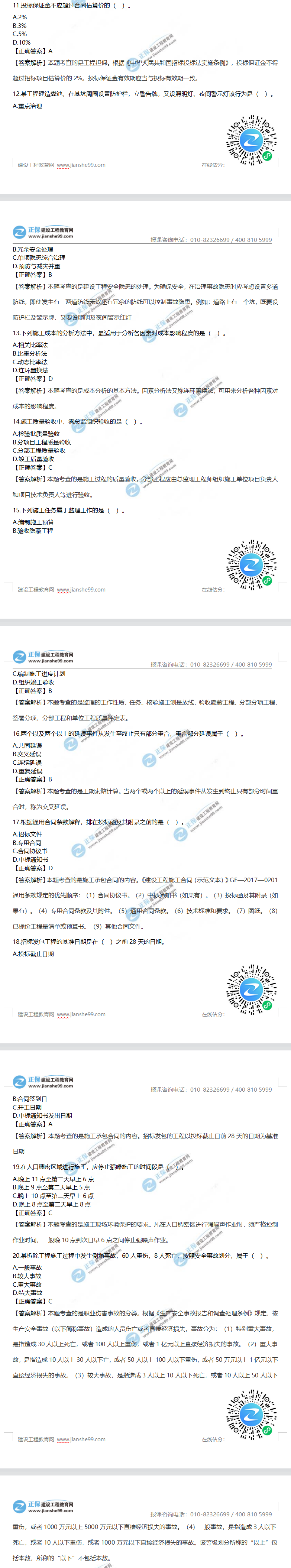 一級(jí)建造師項(xiàng)目管理真題11-20 一級(jí)建造師項(xiàng)目管理真題11-20