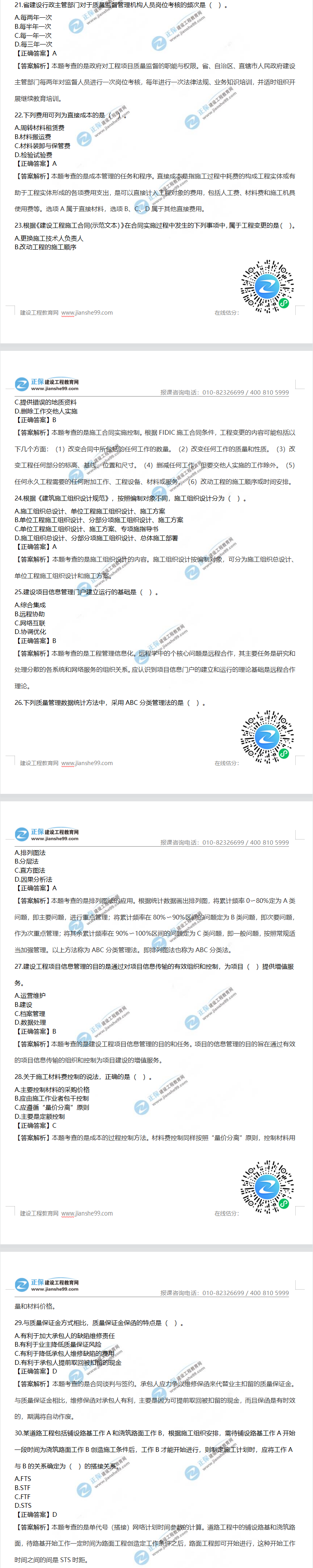 一級(jí)建造師項(xiàng)目管理真題21-30 一級(jí)建造師項(xiàng)目管理真題21-30