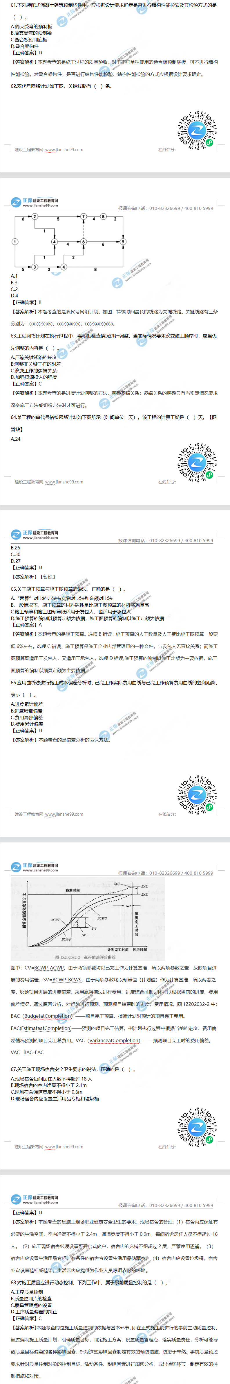 一級(jí)建造師項(xiàng)目管理真題61-68 一級(jí)建造師項(xiàng)目管理真題61-68