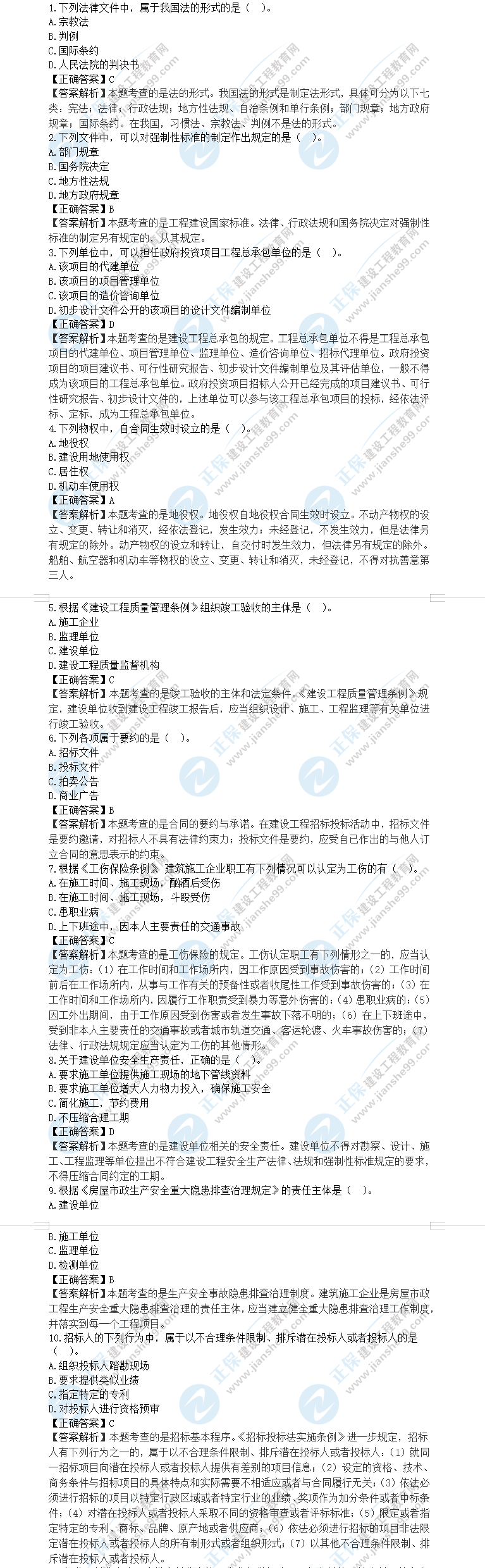 一級建造師工程法規(guī)真題及答案1-10題 一級建造師工程法規(guī)真題及答案1-10題