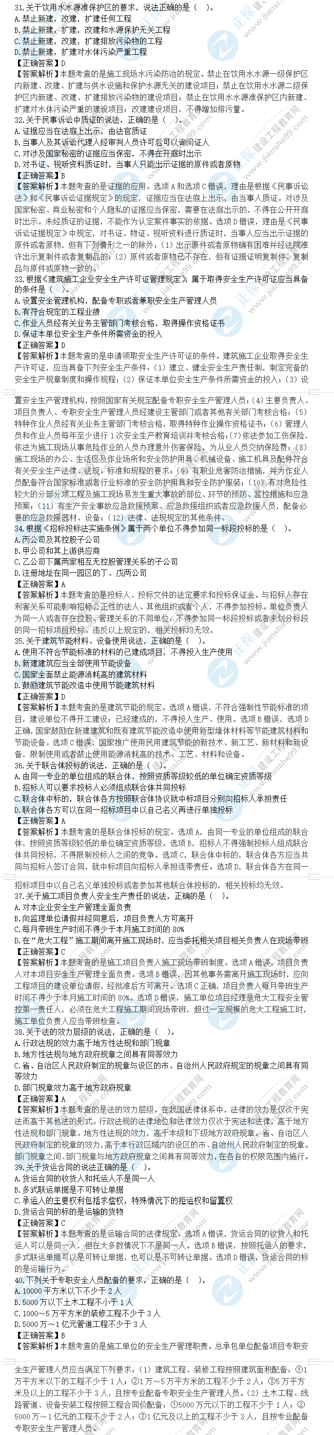 一級(jí)建造師工程法規(guī)真題及答案31-40 一級(jí)建造師工程法規(guī)真題及答案31-40