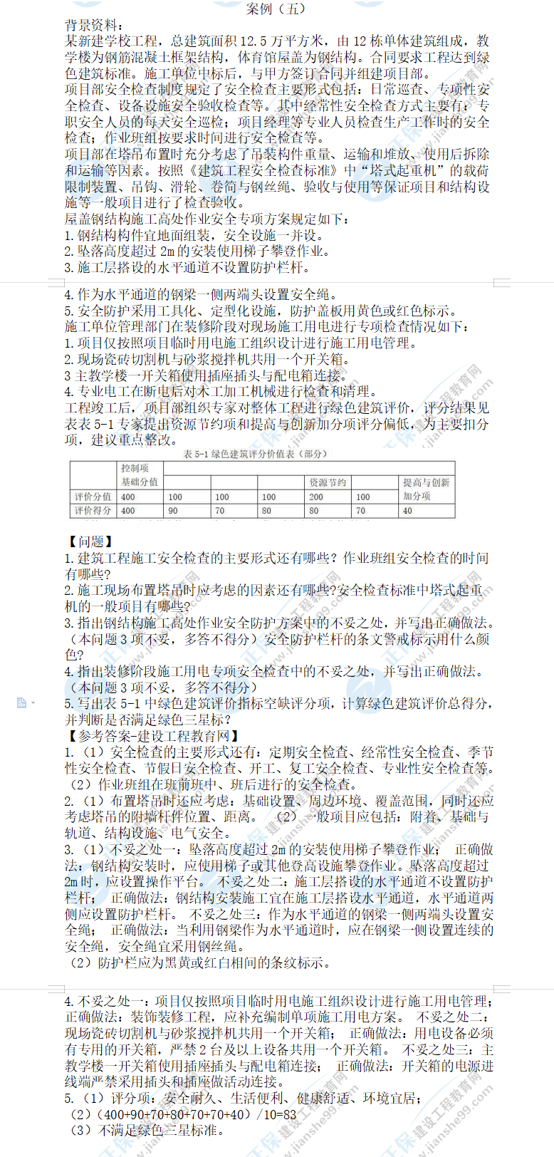 一級(jí)建造師建筑真題案例題五 一級(jí)建造師建筑真題案例題五