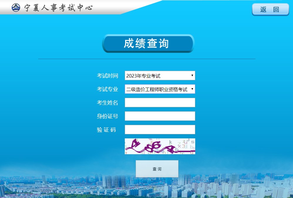 寧夏2023年二級(jí)造價(jià)師成績(jī)查詢 寧夏2023年二級(jí)造價(jià)師成績(jī)查詢