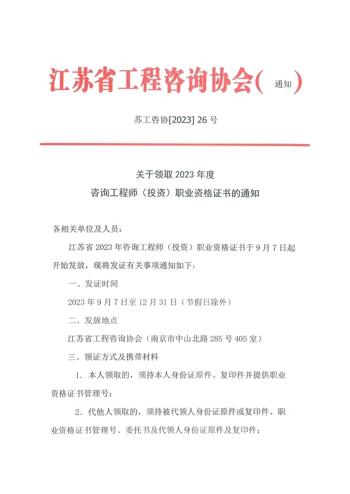 江蘇咨詢工程師證書領(lǐng)取通知 江蘇咨詢工程師證書領(lǐng)取通知