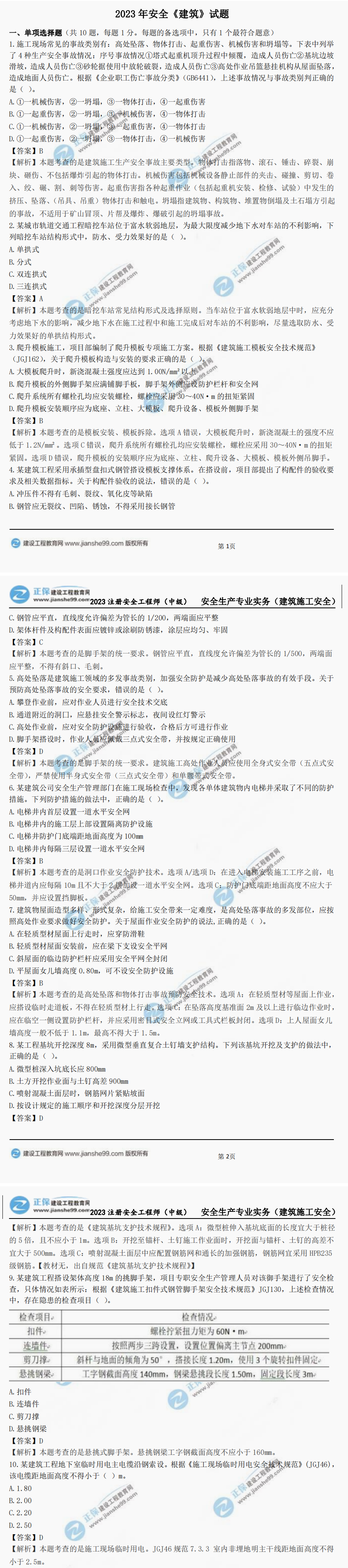 安全工程師建筑施工真題 安全工程師建筑施工真題