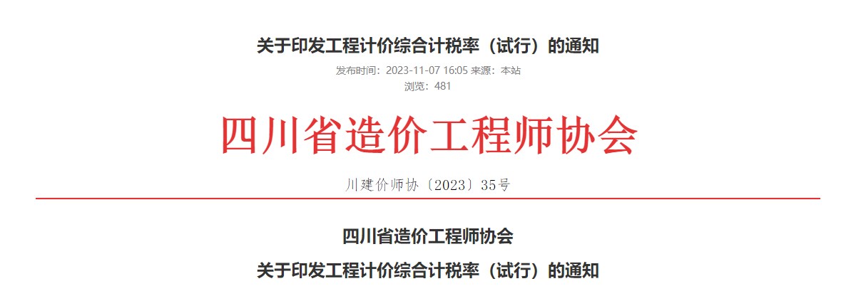 四川省造價(jià)工程師協(xié)會(huì)關(guān)于印發(fā)工程計(jì)價(jià)綜合計(jì)稅率(試行)的通知 四川省造價(jià)工程師協(xié)會(huì)關(guān)于印發(fā)工程計(jì)價(jià)綜合計(jì)稅率(試行)的通知