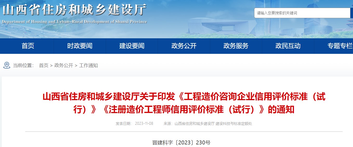 山西省住房和城鄉(xiāng)建設(shè)廳關(guān)于印發(fā)《工程造價咨詢企業(yè)信用評價標(biāo)準(zhǔn)（試行）》《注冊造價工程師信用評價標(biāo)準(zhǔn)（試行）》的通知