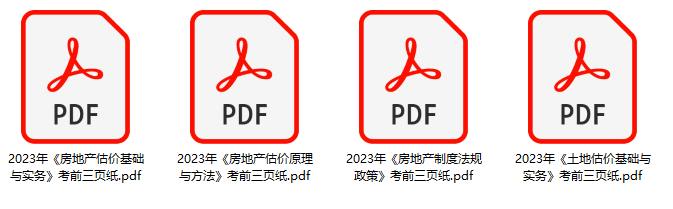 房估考前三頁紙 房估考前三頁紙