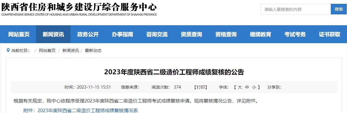 2023年陜西省二級造價工程師成績復(fù)核的公告
