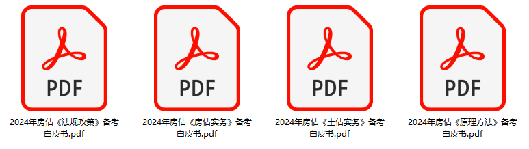 房估備考白皮書 房估備考白皮書