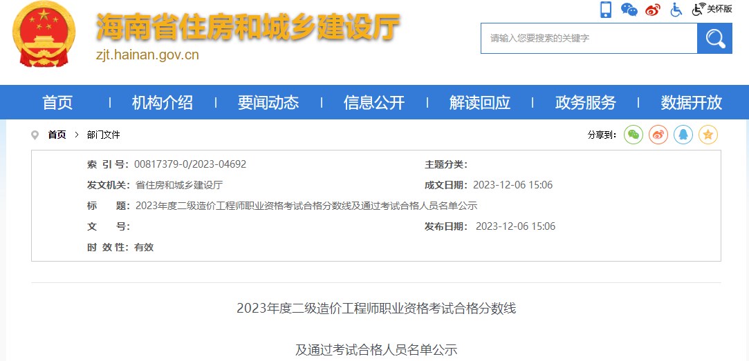2023年海南省二級造價工程師職業(yè)資格考試合格分數(shù)線公布 2023年海南省二級造價工程師職業(yè)資格考試合格分數(shù)線公布