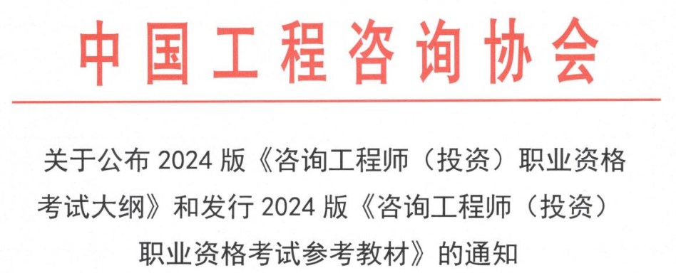 關(guān)于公布2024版《咨詢工程師(投資)職業(yè)資格 考試大綱》和發(fā)行2024版《咨詢工程師(投資) 職業(yè)資格考試參考教材》的通知 關(guān)于公布2024版《咨詢工程師(投資)職業(yè)資格 考試大綱》和發(fā)行2024版《咨詢工程師(投資) 職業(yè)資格考試參考教材》的通知