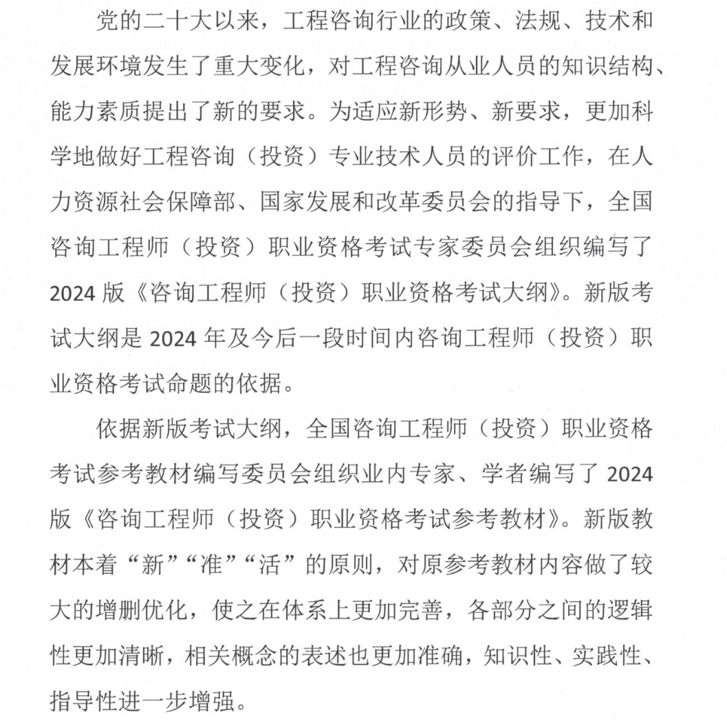 關(guān)于公布2024版《咨詢工程師(投資)職業(yè)資格 考試大綱》和發(fā)行2024版《咨詢工程師(投資) 職業(yè)資格考試參考教材》的通知全文-1 關(guān)于公布2024版《咨詢工程師(投資)職業(yè)資格 考試大綱》和發(fā)行2024版《咨詢工程師(投資) 職業(yè)資格考試參考教材》的通知全文-1