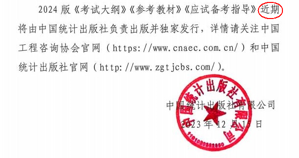 關(guān)于咨詢(xún)工程師(投資)職業(yè)資格考試2024版《考試大綱》《參考教材》《應(yīng)試備考指導(dǎo)》同步出版發(fā)行的通知全文-2 關(guān)于咨詢(xún)工程師(投資)職業(yè)資格考試2024版《考試大綱》《參考教材》《應(yīng)試備考指導(dǎo)》同步出版發(fā)行的通知全文-2