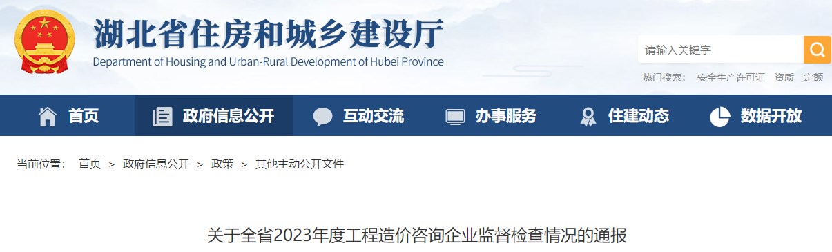 湖北省住房和城鄉(xiāng)建設廳關于全省2023年度工程造價咨詢企業(yè)監(jiān)督檢查情況的通報