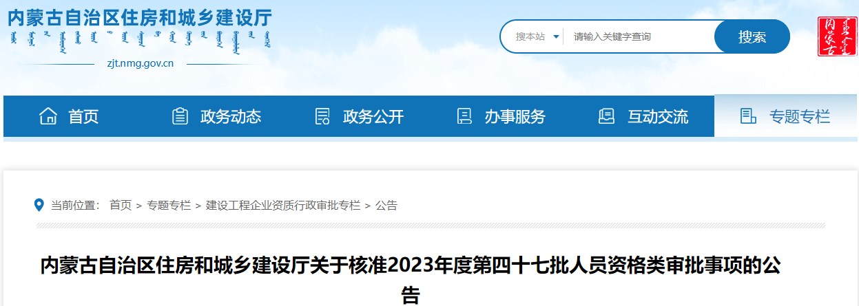 內(nèi)蒙古自治區(qū)住房和城鄉(xiāng)建設(shè)廳關(guān)于核準(zhǔn)2023年度第四十七批人員資格類審批事項(xiàng)的公告 內(nèi)蒙古自治區(qū)住房和城鄉(xiāng)建設(shè)廳關(guān)于核準(zhǔn)2023年度第四十七批人員資格類審批事項(xiàng)的公告