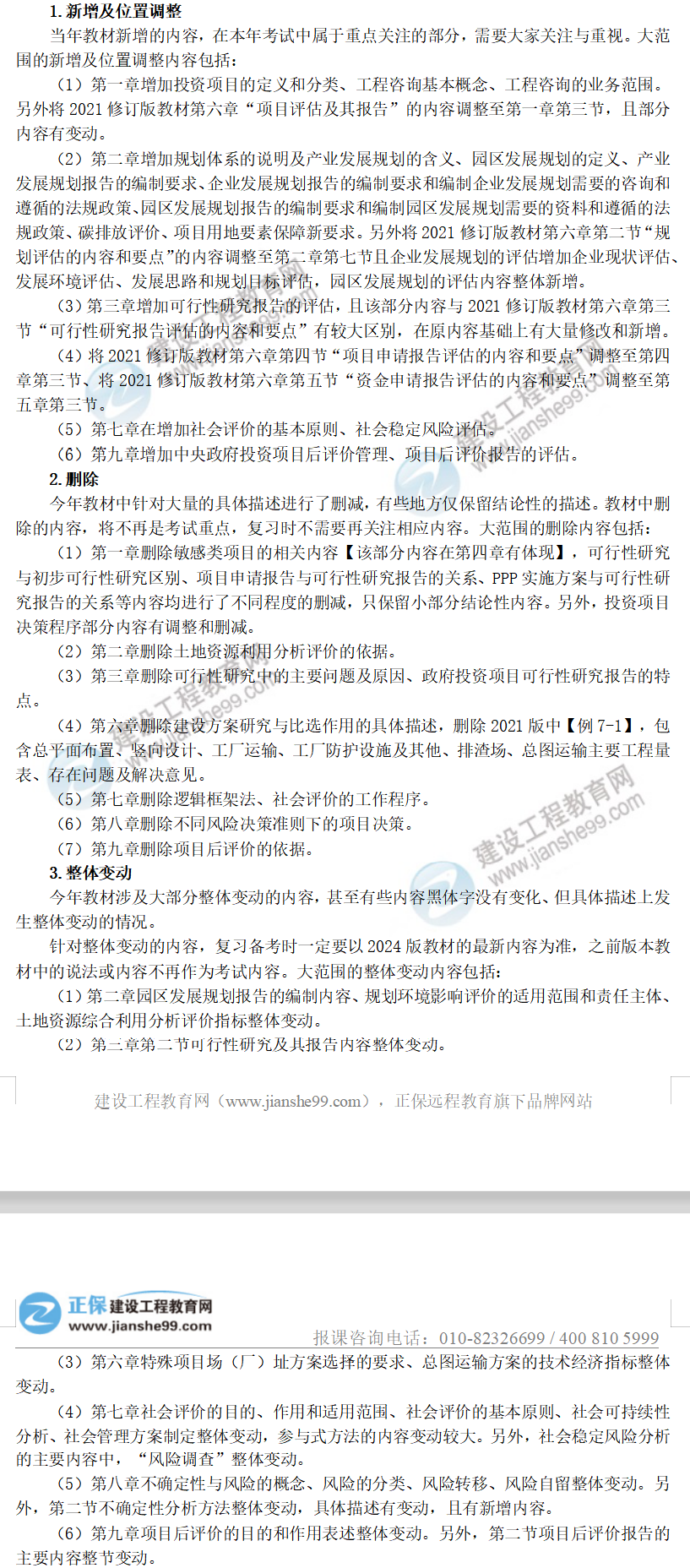 2024年咨詢《分析評價》教材變動解析 2024年咨詢《分析評價》教材變動解析