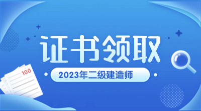 二建證書領(lǐng)取 二建證書領(lǐng)取