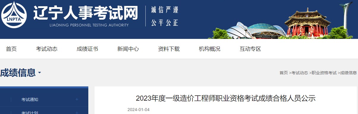 2023年度一級造價工程師職業(yè)資格考試成績合格人員公示 2023年度一級造價工程師職業(yè)資格考試成績合格人員公示