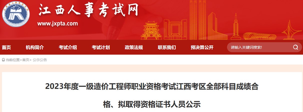 2023年度一級(jí)造價(jià)工程師職業(yè)資格考試江西考區(qū)全部科目成績(jī)合格、擬取得資格證書人員公示