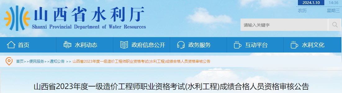 山西省2023年度一級造價工程師職業(yè)資格考試(水利工程)成績合格人員資格審核公告 山西省2023年度一級造價工程師職業(yè)資格考試(水利工程)成績合格人員資格審核公告