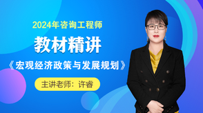 2024咨詢工程師《宏觀經(jīng)濟政策與發(fā)展規(guī)劃》教材精講班免費試聽