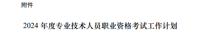 2024年職業(yè)咨客考試工作計(jì)劃 2024年職業(yè)咨客考試工作計(jì)劃