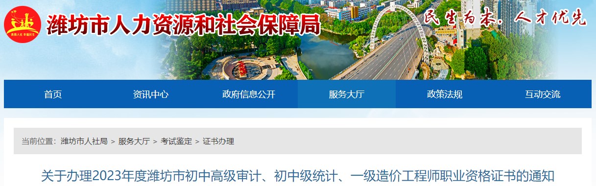 關(guān)于辦理2023年度濰坊市初中高級審計(jì)、初中級統(tǒng)計(jì)、一級造價(jià)工程師職業(yè)資格證書的通知