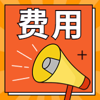 咨詢工程師報名費 咨詢工程師報名費