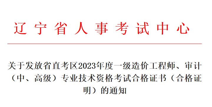關(guān)于發(fā)放省直考區(qū)2023年度一級造價工程師、審計（中、高級）專業(yè)技術(shù)資格考試合格證書（合格證明）的通知