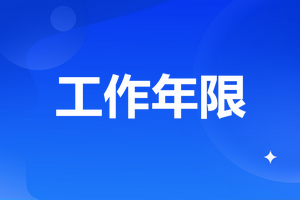 工作年限計(jì)算 工作年限計(jì)算