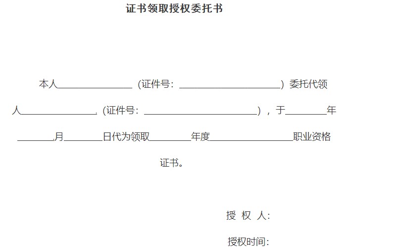 證書領取授權委托書