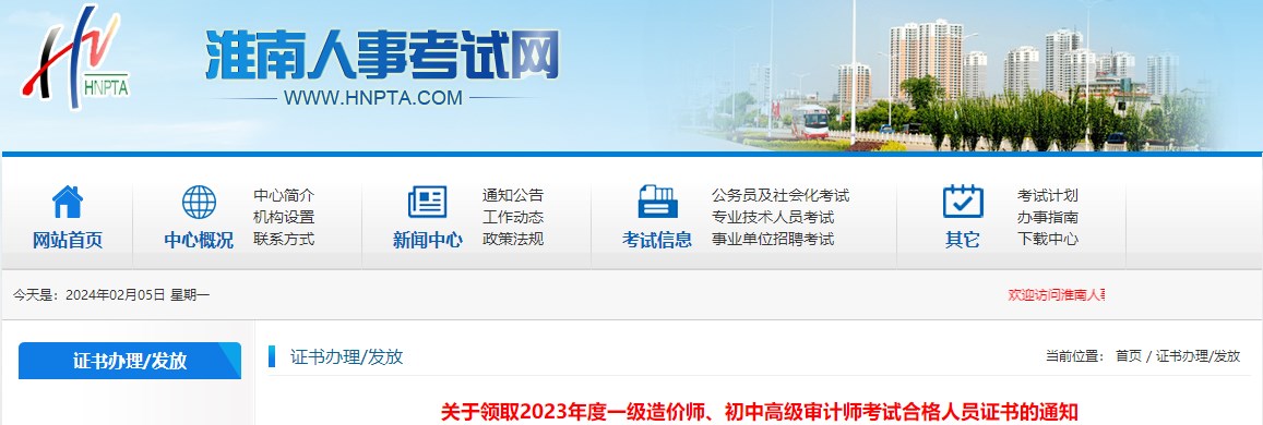 關(guān)于領(lǐng)取2023年度一級造價(jià)師、初中高級審計(jì)師考試合格人員證書的通知