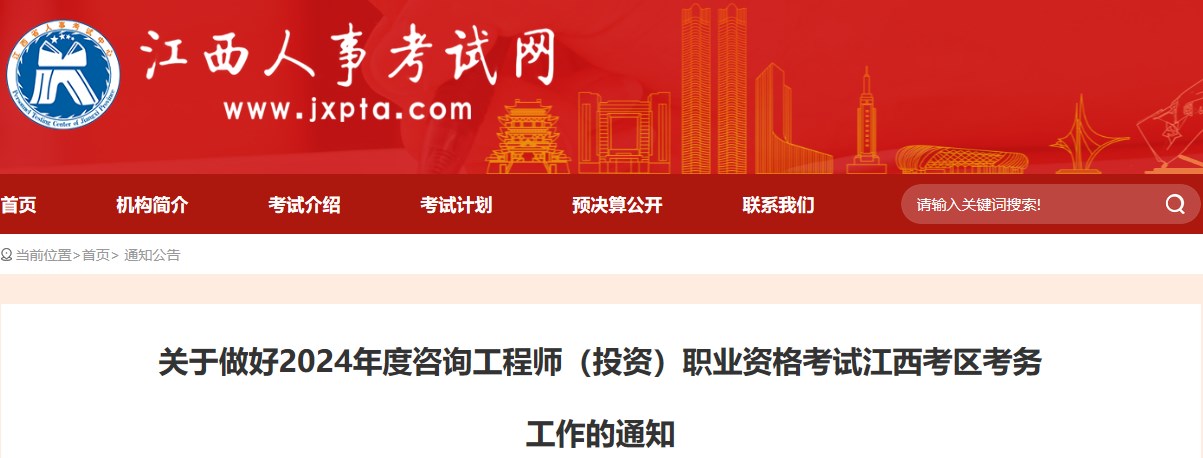 關(guān)于做好2024年度咨詢工程師(投資)職業(yè)資格考試江西考區(qū)考務(wù)工作的通知 關(guān)于做好2024年度咨詢工程師(投資)職業(yè)資格考試江西考區(qū)考務(wù)工作的通知