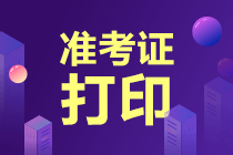準(zhǔn)考證打印 準(zhǔn)考證打印