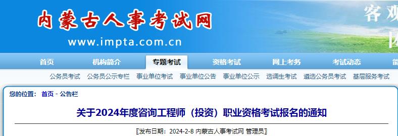 關(guān)于2024年度咨詢工程師(投資)職業(yè)資格考試報(bào)名的通知 關(guān)于2024年度咨詢工程師(投資)職業(yè)資格考試報(bào)名的通知