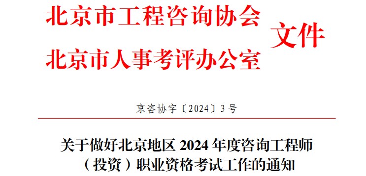 關于做好北京地區(qū) 2024 年度咨詢工程師(投資)職業(yè)資格考試工作的通知 關于做好北京地區(qū) 2024 年度咨詢工程師(投資)職業(yè)資格考試工作的通知