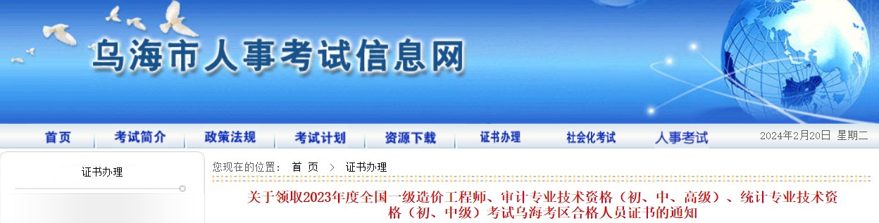 關于領取2023年度全國一級造價工程師、審計專業(yè)技術資格（初、中、高級）、統(tǒng)計專業(yè)技術資格（初、中級）考試烏海考區(qū)合格人員證書的通知