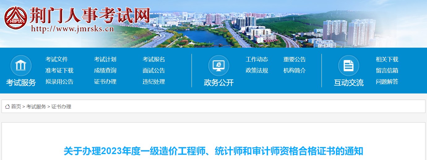 關(guān)于辦理2023年度一級造價工程師、統(tǒng)計師和審計師資格合格證書的通知