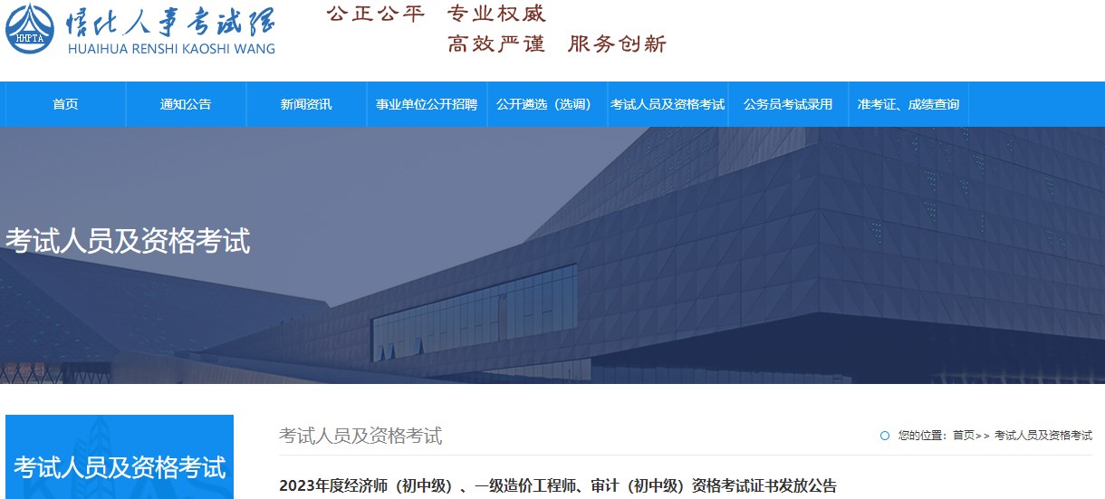 2023年度經(jīng)濟(jì)師（初中級(jí)）、一級(jí)造價(jià)工程師、審計(jì)（初中級(jí)）資格考試證書發(fā)放公告