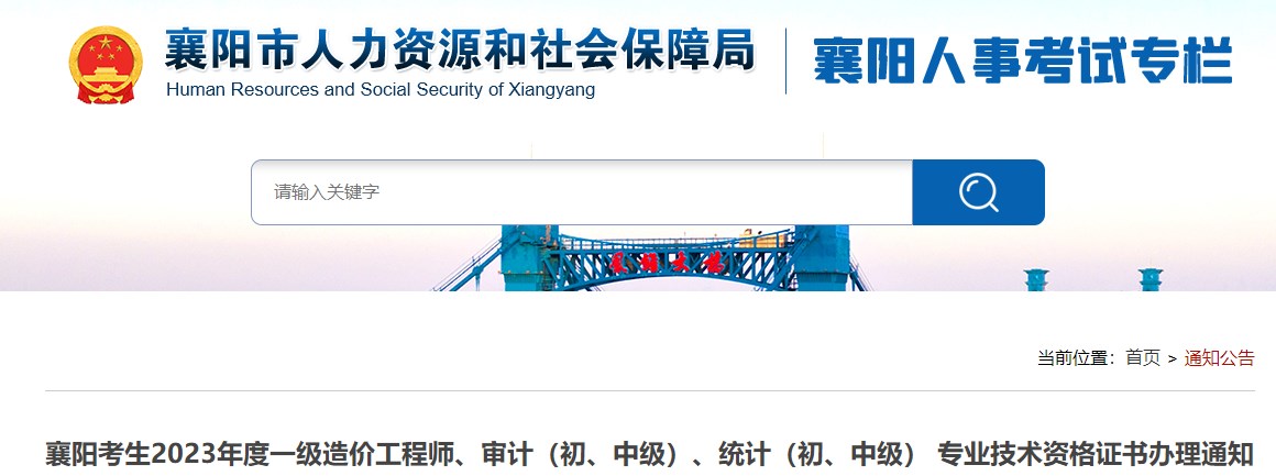 襄陽(yáng)考生2023年度一級(jí)造價(jià)工程師、審計(jì)（初、中級(jí)）、統(tǒng)計(jì)（初、中級(jí)） 專業(yè)技術(shù)資格證書(shū)辦理通知