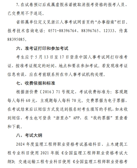 浙江2024年監(jiān)理工程師報(bào)名通知8 浙江2024年監(jiān)理工程師報(bào)名通知8