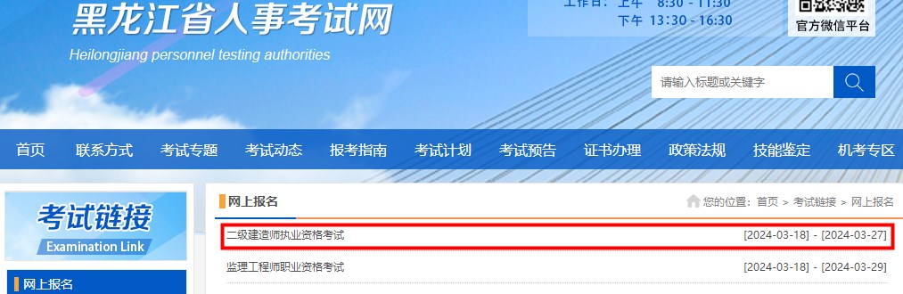 2024年黑龍江省二級建造師執(zhí)業(yè)資格考試報名入口開通 2024年黑龍江省二級建造師執(zhí)業(yè)資格考試報名入口開通