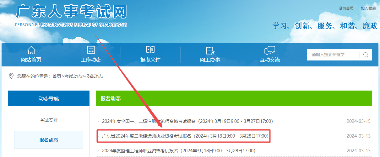 2024年廣東省二級(jí)建造師執(zhí)業(yè)資格考試報(bào)名入口開通 2024年廣東省二級(jí)建造師執(zhí)業(yè)資格考試報(bào)名入口開通