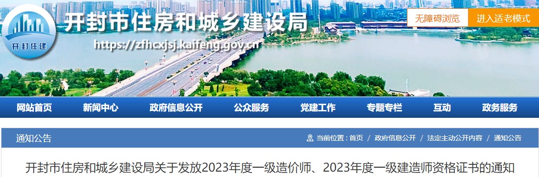 開(kāi)封市住房和城鄉(xiāng)建設(shè)局關(guān)于發(fā)放2023年度一級(jí)造價(jià)師證書的通知