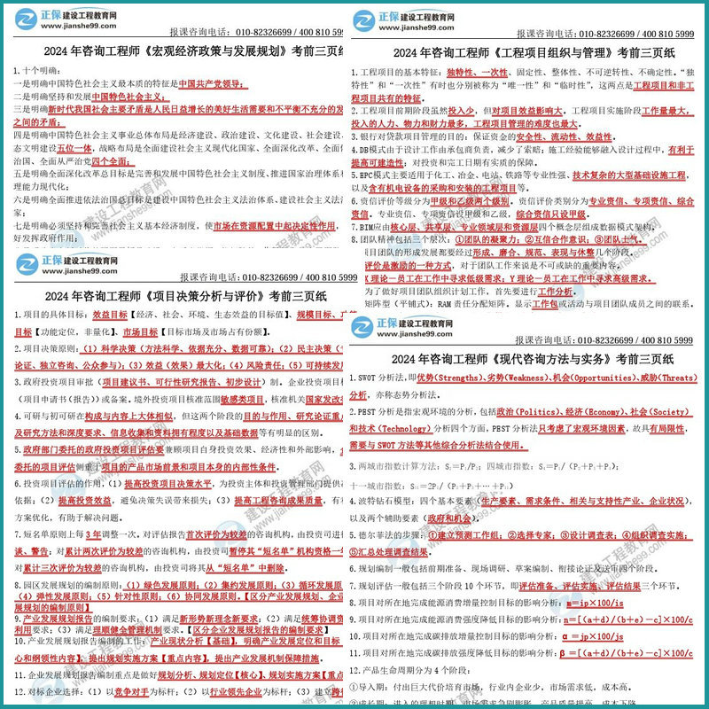 咨詢工程師考前3頁紙內(nèi)容預(yù)覽 咨詢工程師考前3頁紙內(nèi)容預(yù)覽