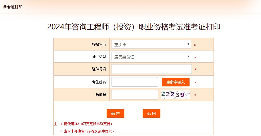 2024年咨詢(xún)工程師(投資)職業(yè)資格考試準(zhǔn)考證打印-重慶 2024年咨詢(xún)工程師(投資)職業(yè)資格考試準(zhǔn)考證打印-重慶